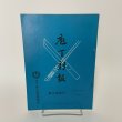 画像1: 包丁新報 暑中特殊号 昭和54年夏季号 第29号 香川県調理師会 1979年 (1)