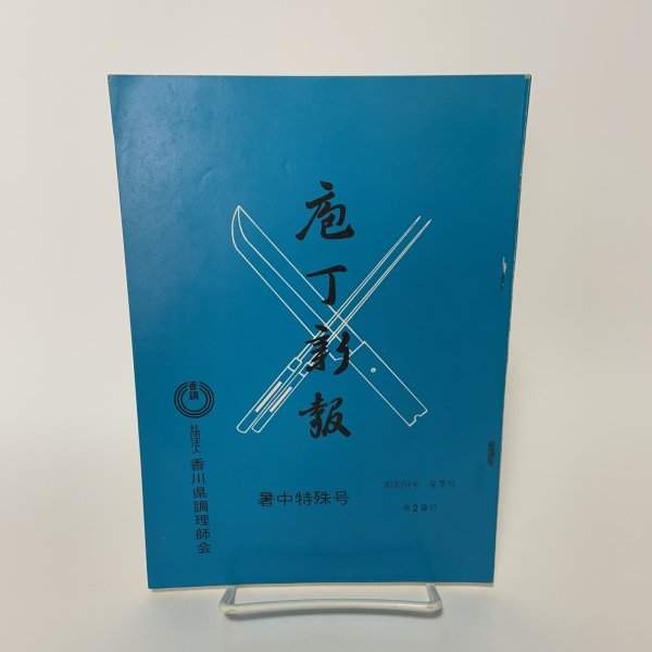 画像1: 包丁新報 暑中特殊号 昭和54年夏季号 第29号 香川県調理師会 1979年 (1)