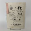 画像2: 包丁新報 暑中特殊号 昭和54年夏季号 第29号 香川県調理師会 1979年 (2)