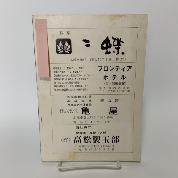 画像2: 包丁新報 暑中特殊号 昭和54年夏季号 第29号 香川県調理師会 1979年 (2)