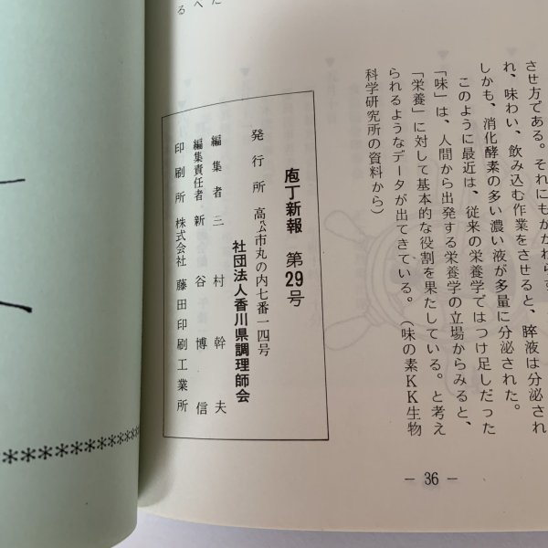 画像7: 包丁新報 暑中特殊号 昭和54年夏季号 第29号 香川県調理師会 1979年 (7)