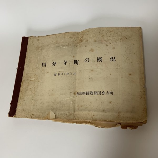 画像1: 国分寺町の概況 昭和32年3月 1957年 香川県綾歌郡国分寺町 (1)
