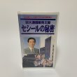 画像1: VHS 巨大通信販売王国 セシールの秘密 未公開シーン(10分プラス)永久保存版!! 日本テレビ  (1)