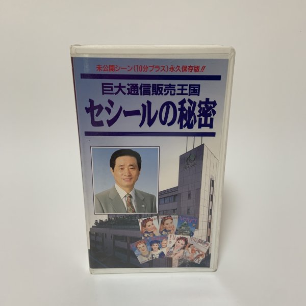 画像1: VHS 巨大通信販売王国 セシールの秘密 未公開シーン(10分プラス)永久保存版!! 日本テレビ  (1)