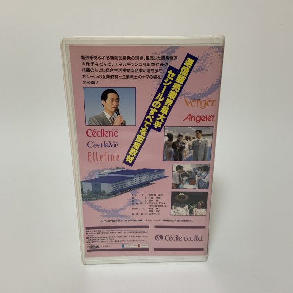 画像2: VHS 巨大通信販売王国 セシールの秘密 未公開シーン(10分プラス)永久保存版!! 日本テレビ  (2)