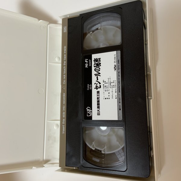 画像4: VHS 巨大通信販売王国 セシールの秘密 未公開シーン(10分プラス)永久保存版!! 日本テレビ  (4)