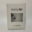 画像1: さぬきと楠公 日下利春 南海不動産研究所 平成5年 1993年 (1)