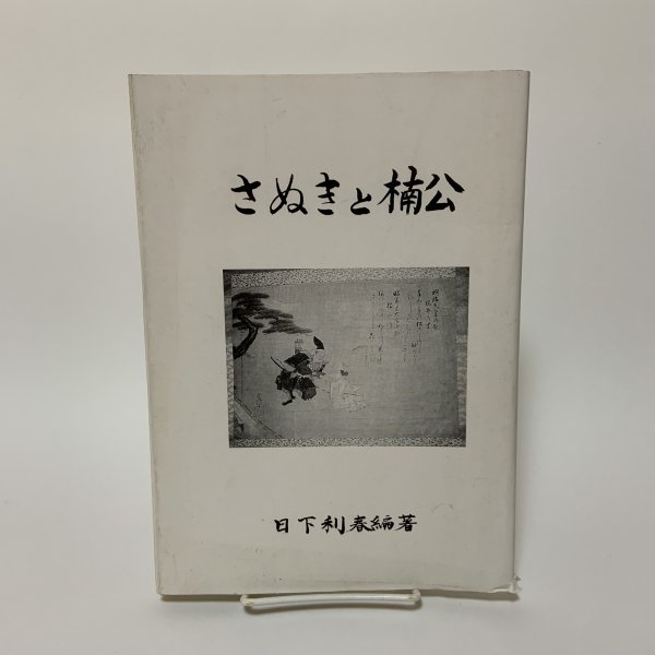 画像1: さぬきと楠公 日下利春 南海不動産研究所 平成5年 1993年 (1)