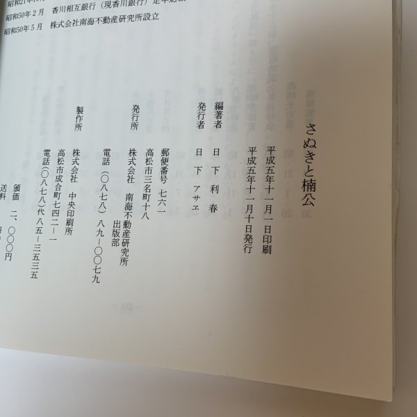 画像9: さぬきと楠公 日下利春 南海不動産研究所 平成5年 1993年 (9)