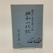 画像1: 昭和一代記 漫画川柳風流おもろ帳 第2編 岸下育三 美巧社 平成元年 1989年 (1)