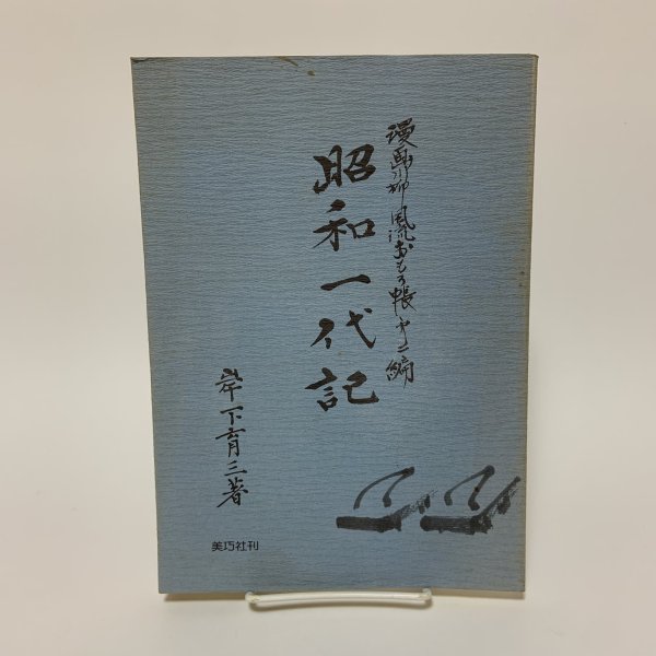 画像1: 昭和一代記 漫画川柳風流おもろ帳 第2編 岸下育三 美巧社 平成元年 1989年 (1)