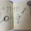 画像6: 昭和一代記 漫画川柳風流おもろ帳 第2編 岸下育三 美巧社 平成元年 1989年 (6)