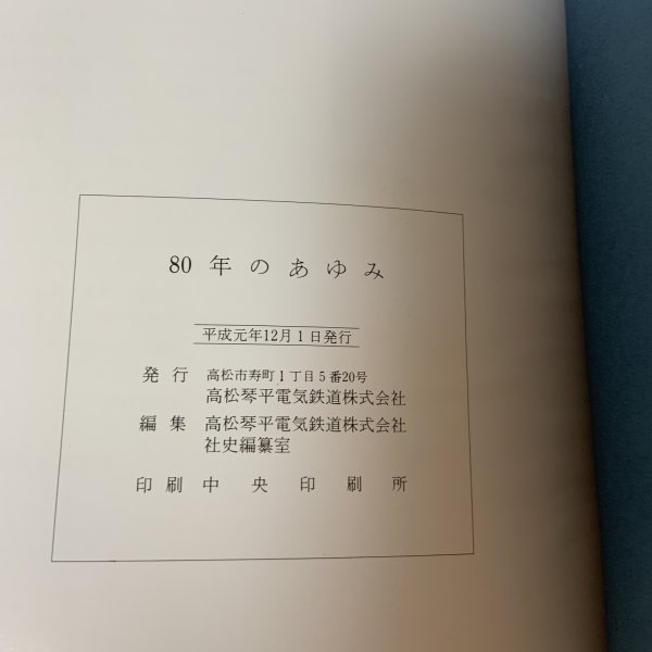 画像10: 80年のあゆみ 高松琴平電気鉄道株式会社 平成元年 1989年 (10)