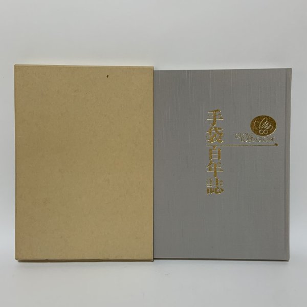 画像1: 手袋百年誌 日本手袋工業組合 手袋百年誌編集委員会 昭和63年 1988年 (1)