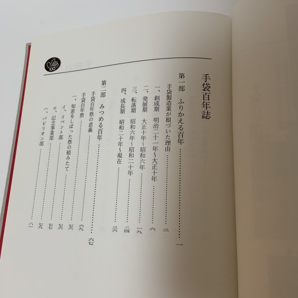画像4: 手袋百年誌 日本手袋工業組合 手袋百年誌編集委員会 昭和63年 1988年 (4)