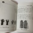 画像7: 手袋百年誌 日本手袋工業組合 手袋百年誌編集委員会 昭和63年 1988年 (7)