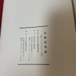 画像10: 手袋百年誌 日本手袋工業組合 手袋百年誌編集委員会 昭和63年 1988年 (10)