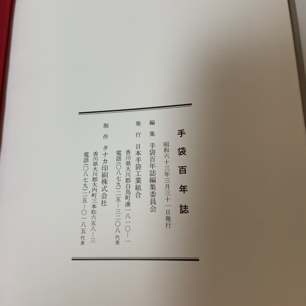 画像10: 手袋百年誌 日本手袋工業組合 手袋百年誌編集委員会 昭和63年 1988年 (10)