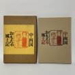 画像1: 中・四国 おもちゃ風土記 中国新聞社 昭和52年 1977年 (1)