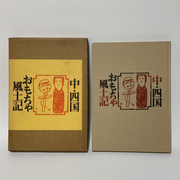 画像1: 中・四国 おもちゃ風土記 中国新聞社 昭和52年 1977年 (1)