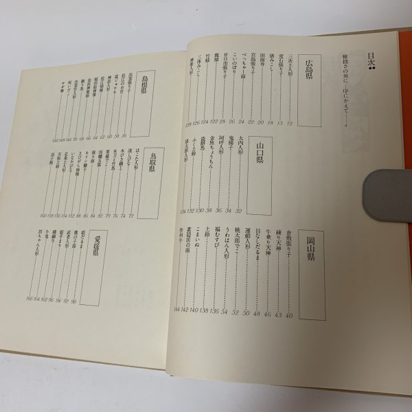 画像4: 中・四国 おもちゃ風土記 中国新聞社 昭和52年 1977年 (4)