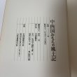 画像9: 中・四国 おもちゃ風土記 中国新聞社 昭和52年 1977年 (9)