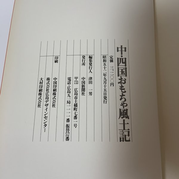 画像9: 中・四国 おもちゃ風土記 中国新聞社 昭和52年 1977年 (9)