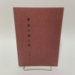 画像1: 随想 少女の家と私 三原スエ 昭和57年 1982年 (1)
