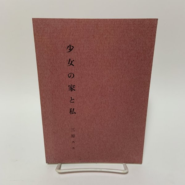 画像1: 随想 少女の家と私 三原スエ 昭和57年 1982年 (1)