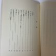 画像4: 随想 少女の家と私 三原スエ 昭和57年 1982年 (4)
