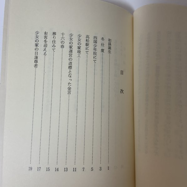 画像4: 随想 少女の家と私 三原スエ 昭和57年 1982年 (4)
