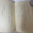 画像6: 随想 少女の家と私 三原スエ 昭和57年 1982年 (6)