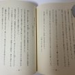 画像7: 随想 少女の家と私 三原スエ 昭和57年 1982年 (7)