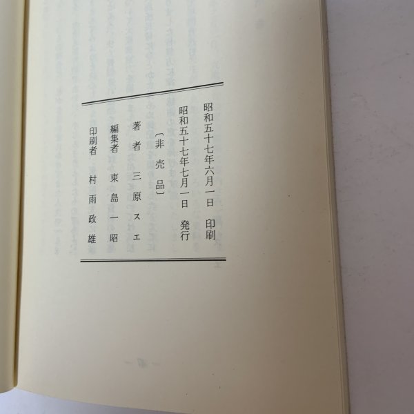 画像8: 随想 少女の家と私 三原スエ 昭和57年 1982年 (8)