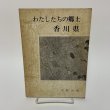 画像1: わたしたちの郷土 香川県 中教出版 合田栄作 昭和41年 1966年 (1)