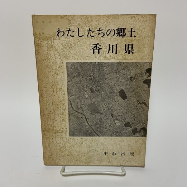 画像1: わたしたちの郷土 香川県 中教出版 合田栄作 昭和41年 1966年 (1)