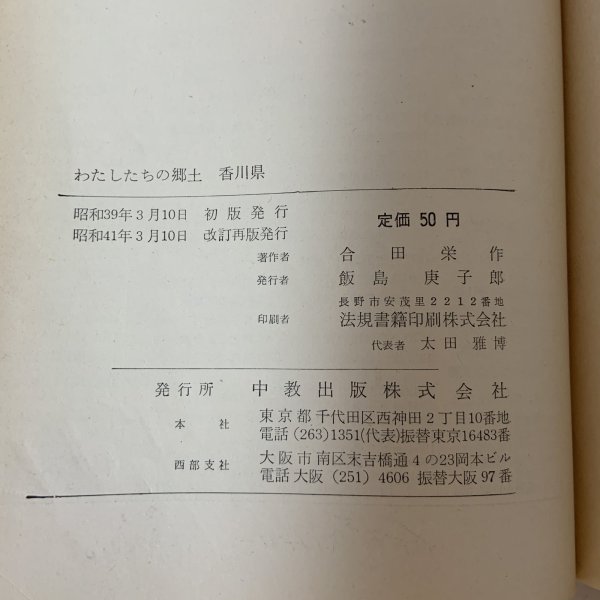 画像8: わたしたちの郷土 香川県 中教出版 合田栄作 昭和41年 1966年 (8)