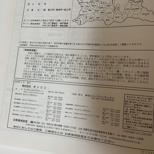 画像7: ゼンリン住宅地図 香川県 東かがわ市 株式会社ゼンリン 2003年 平成15年 (7)