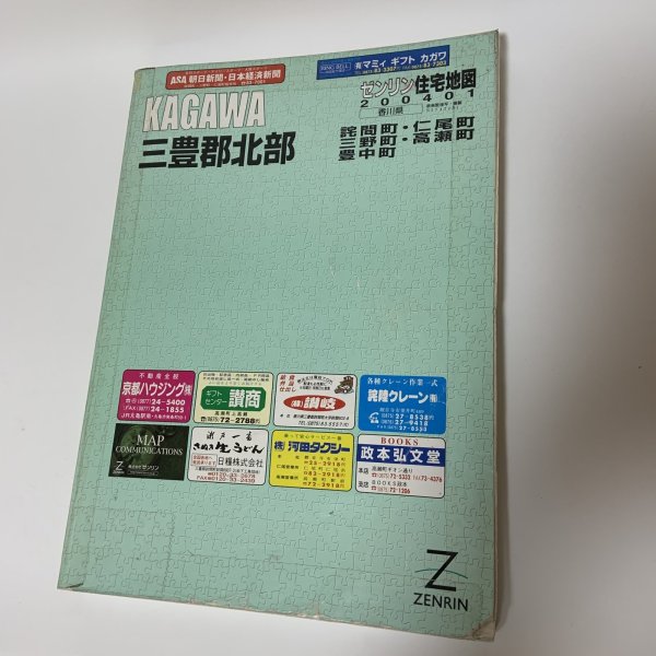 画像1: ゼンリン住宅地図 香川県三豊郡北部 詫間町・仁尾町・三野町・高瀬町・豊中町 株式会社ゼンリン 2004年 平成16年 (1)