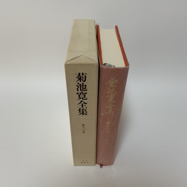 画像3: 菊池寛全集 第13巻 長編集9 月報あり 菊池寛 高松市 菊池寛記念館 平成6年 1994年 (3)