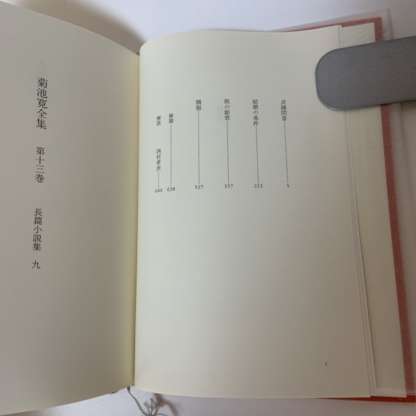 画像4: 菊池寛全集 第13巻 長編集9 月報あり 菊池寛 高松市 菊池寛記念館 平成6年 1994年 (4)