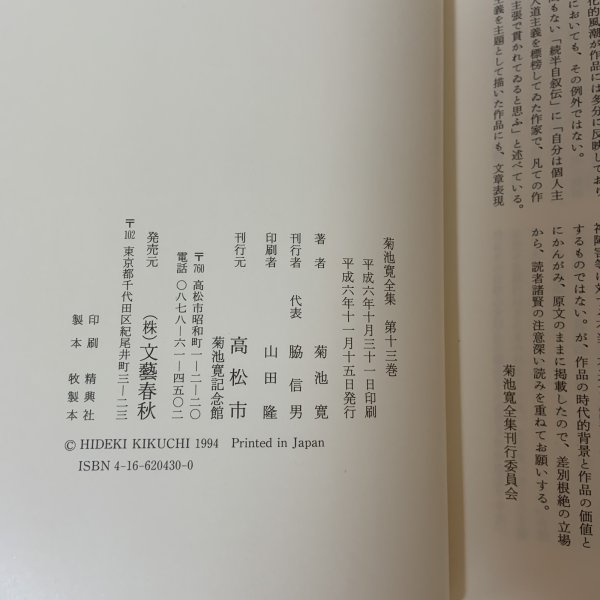 画像6: 菊池寛全集 第13巻 長編集9 月報あり 菊池寛 高松市 菊池寛記念館 平成6年 1994年 (6)