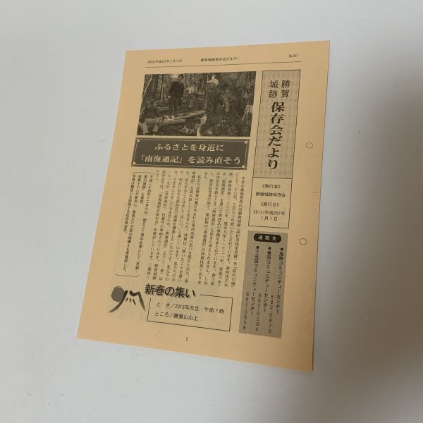 画像1: 勝賀城跡 保存会だより 勝賀城跡保存会 2013年1月1日 平成25年 (1)