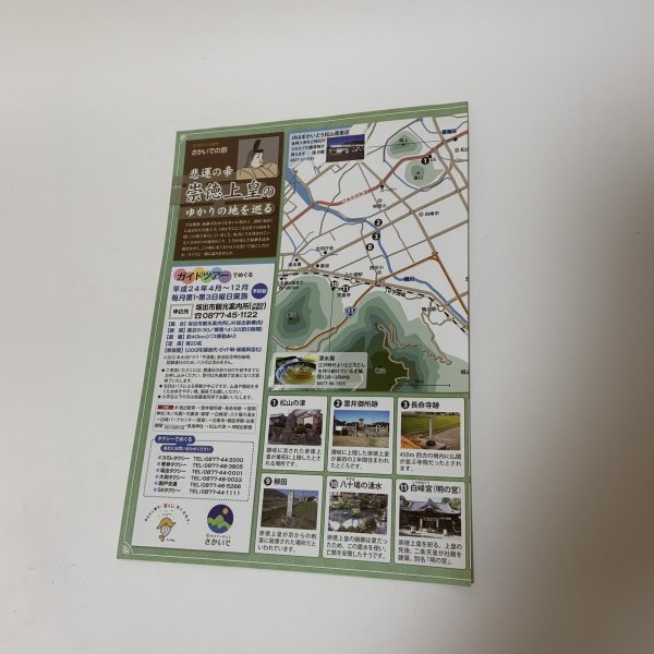 画像3: 悲運の帝 崇徳上皇のゆかりの地を巡る ガイドツアー チラシ 古のロマンのまち さかいでの旅 坂出商工会議所・さかいで再発見プロジェクト協議会 2012年 平成24年 (3)