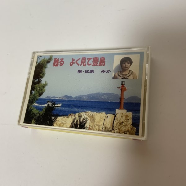画像1: カセットテープ 甦る よく見て豊島 松原みか 津田嘉治 (1)