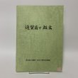 画像1: 通賢翁と坂出 坂出商工会議所 創立70周年記念事業 坂出商工会議所 平成19年 2007年 (1)