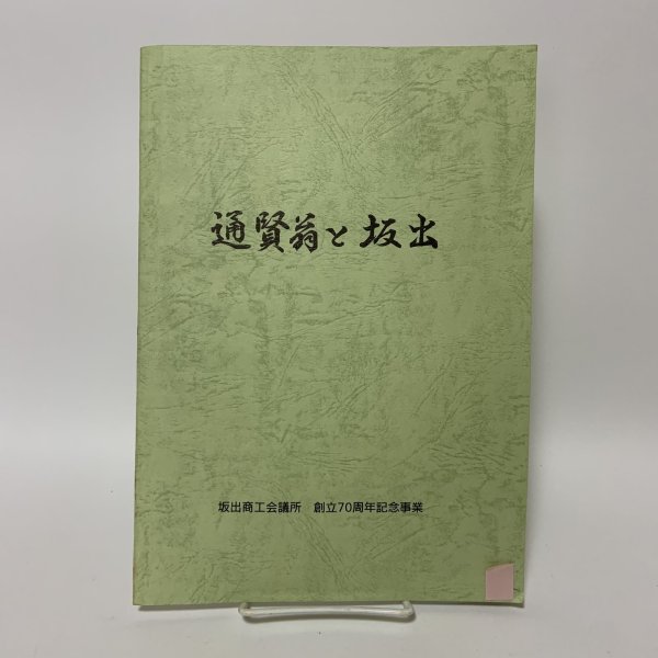 画像1: 通賢翁と坂出 坂出商工会議所 創立70周年記念事業 坂出商工会議所 平成19年 2007年 (1)