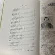 画像4: 通賢翁と坂出 坂出商工会議所 創立70周年記念事業 坂出商工会議所 平成19年 2007年 (4)
