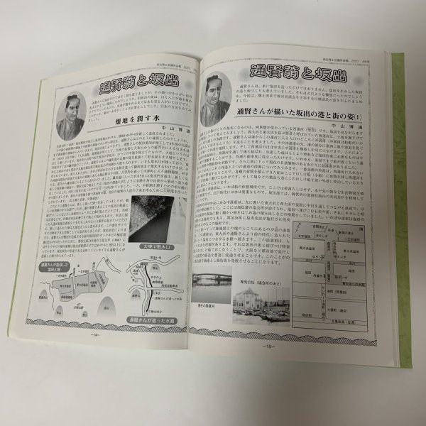 画像6: 通賢翁と坂出 坂出商工会議所 創立70周年記念事業 坂出商工会議所 平成19年 2007年 (6)