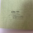 画像9: 通賢翁と坂出 坂出商工会議所 創立70周年記念事業 坂出商工会議所 平成19年 2007年 (9)